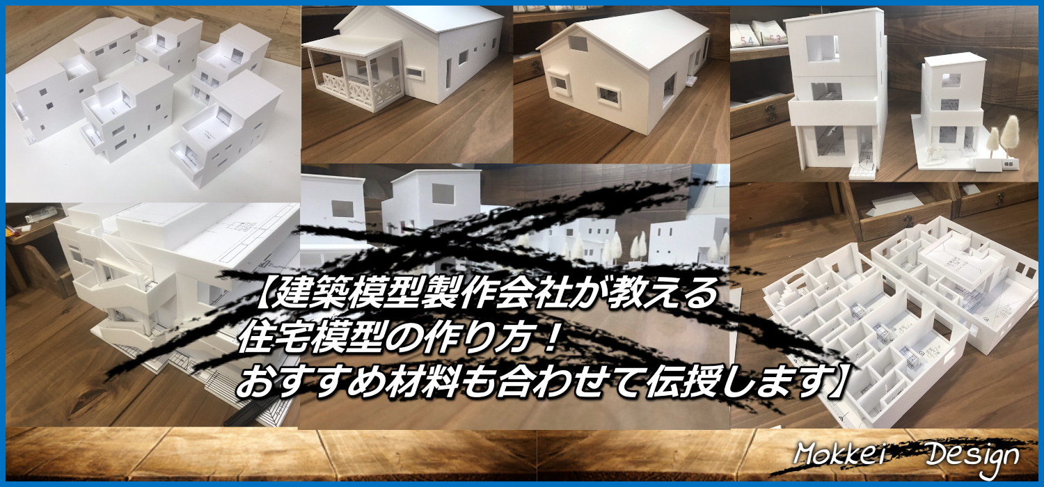 建築模型製作会社が教える住宅模型の作り方 おすすめ材料も合わせて伝授します