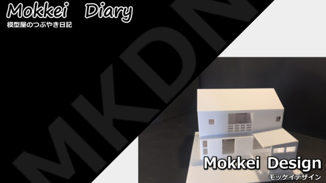模型屋日記 住宅模型の作り方 間取りや設備の作り方のコツ